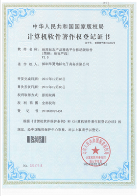 深圳華夏地標公司成功取得7項計算機軟件著作權證書，彰顯技術研發實力